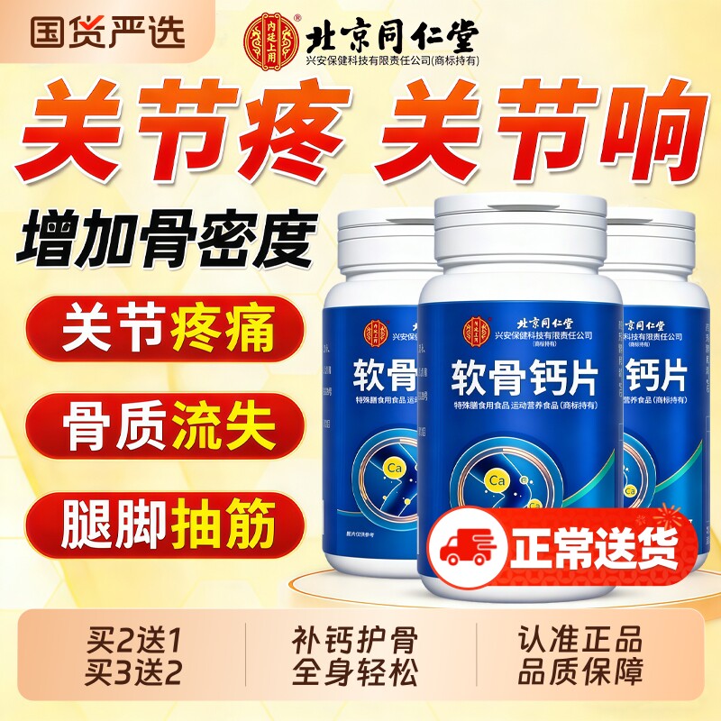 北京同仁堂软骨钙片中老年人非腰腿抽筋疼骨质疏松官方旗舰店正品