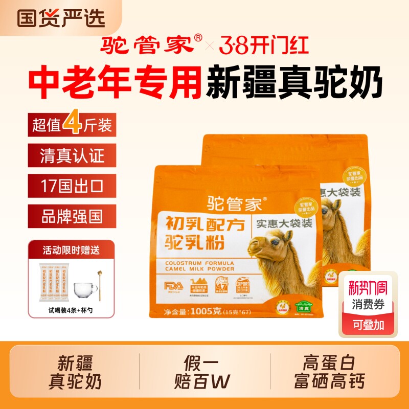 驼管家新疆正宗初乳驼乳粉高钙高蛋白益生菌骆驼奶粉官方正品保真