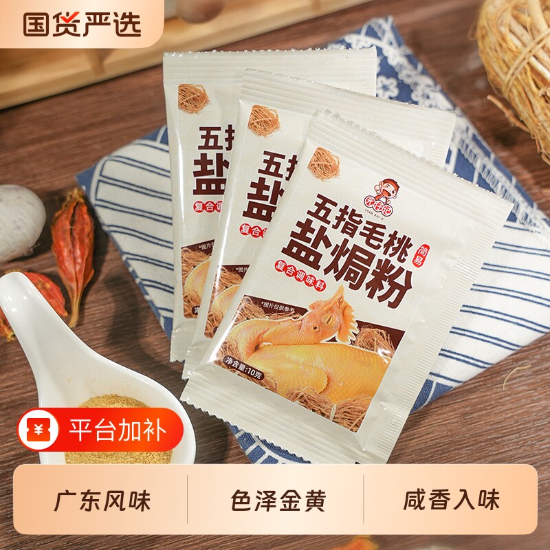 五指毛桃盐焗鸡粉*6包调味料家用盐焗香料调料盐焗鸡海鲜食用研磨