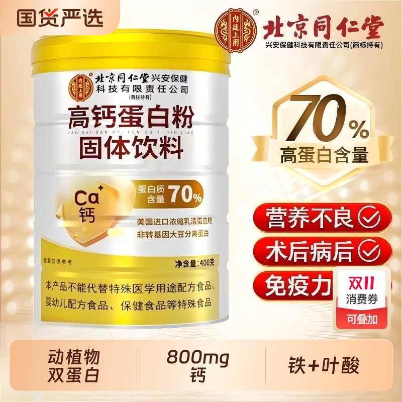 北京同仁堂高钙蛋白粉提高免疫力