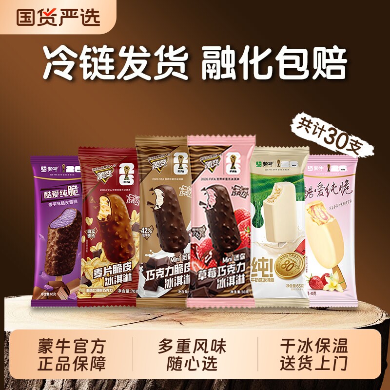 蒙牛随变冰淇淋牛乳草莓巧克力纯牛奶香草草莓香芋脆皮雪糕组合装