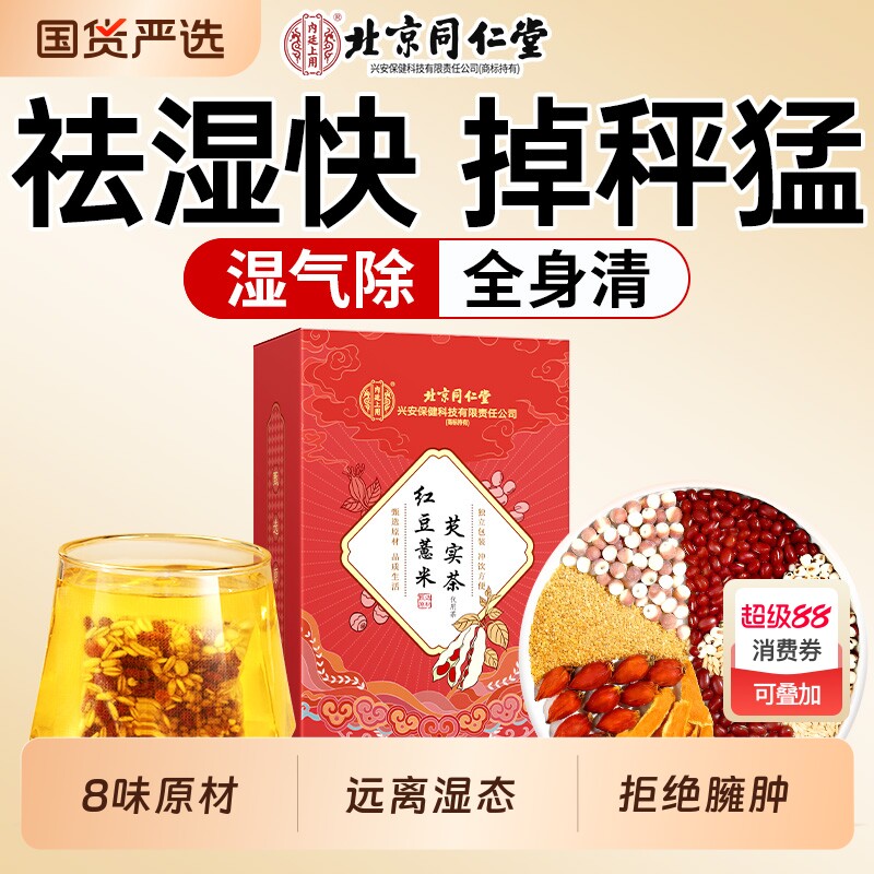 北京同仁堂赤小红豆薏米芡实茶祛湿茶健脾养胃去除湿气排毒养生茶