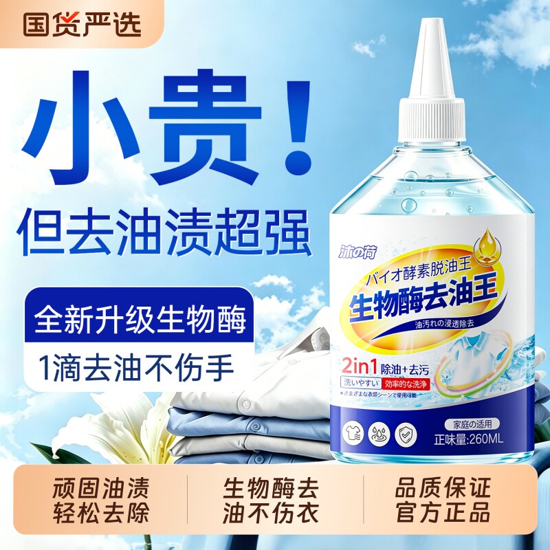 衣物去油王强力去污渍生物酶去油墨渍血渍衣服渗透剂油迹神器油渍