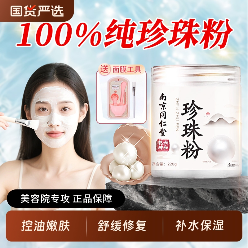 南京同仁堂珍珠粉外用美纯白淡天然斑官方旗舰店正品面膜敷脸涂抹