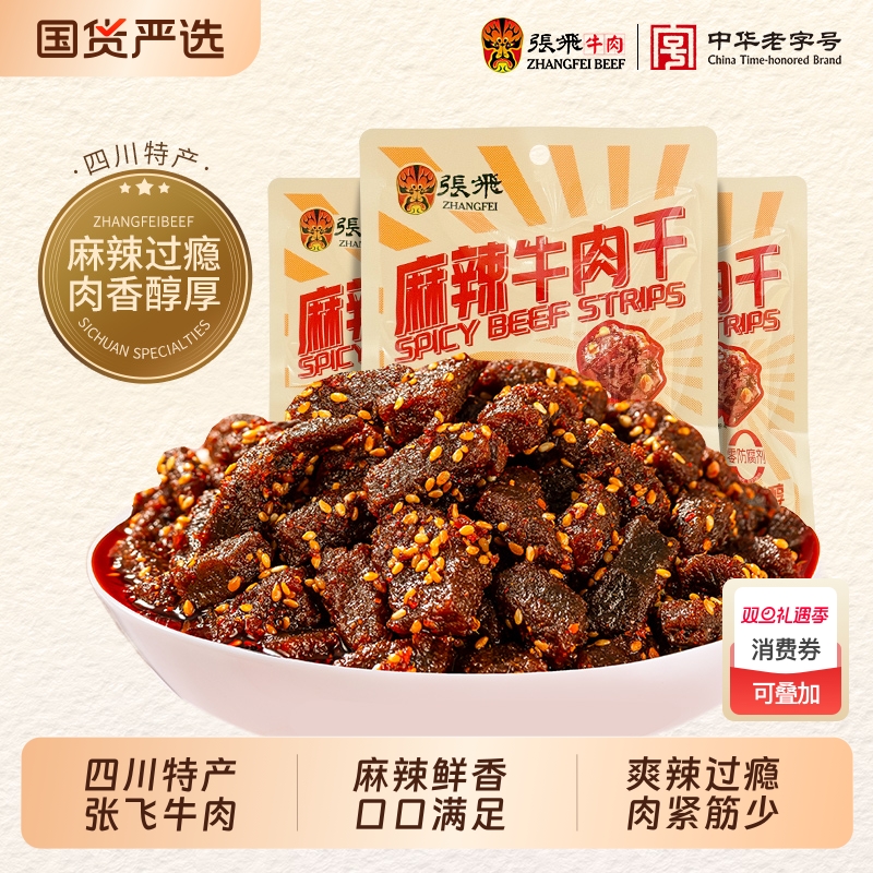 张飞麻辣牛肉干100g四川成都特产巨好吃的解馋零食辣味香辣肉食