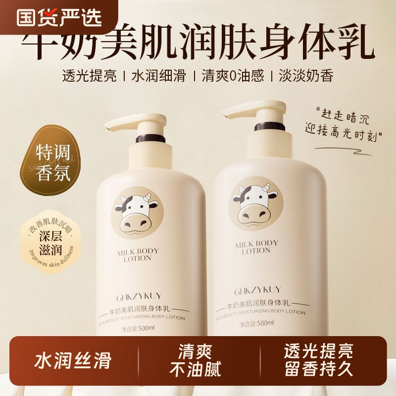 牛奶身体乳保湿补水秋冬护肤滋润全身可用持久留香润肤奶香烟酰胺