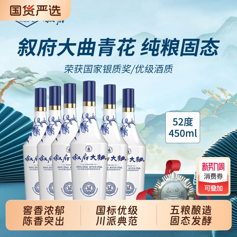 叙府大曲青花52度450ml五粮浓香型白酒纯粮食酿造光瓶口粮酒自
