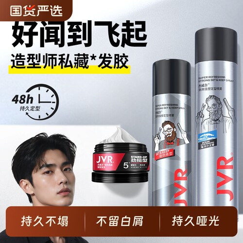 杰威尔定型喷雾发泥发胶男士发蜡女士造型速干胶蓬松水发型哑光
