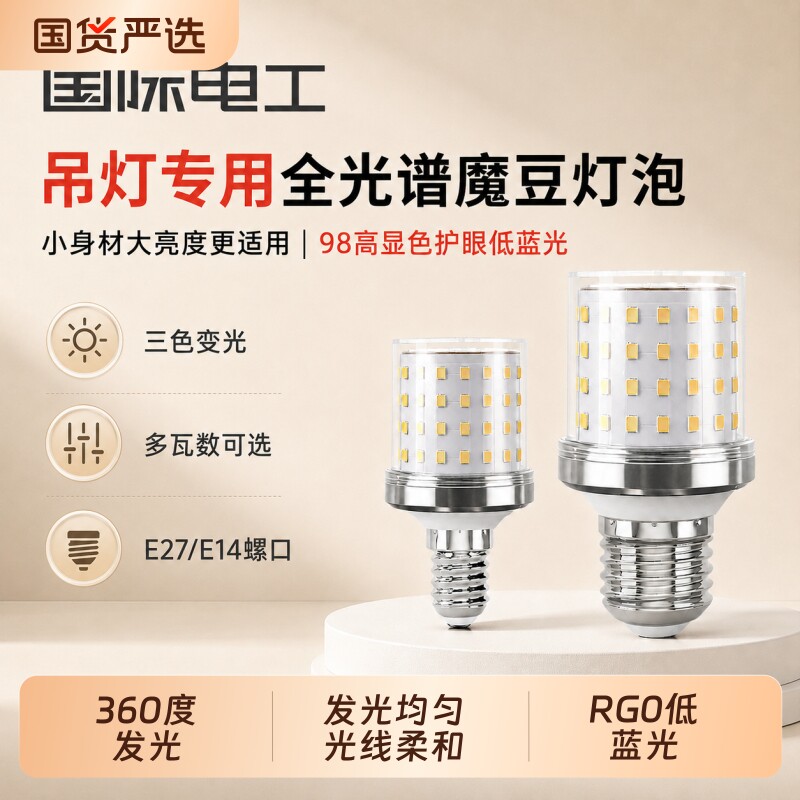 吊灯e27螺口魔豆玉米灯超亮节能三色变光全光谱护眼灯泡筒灯灯具图片