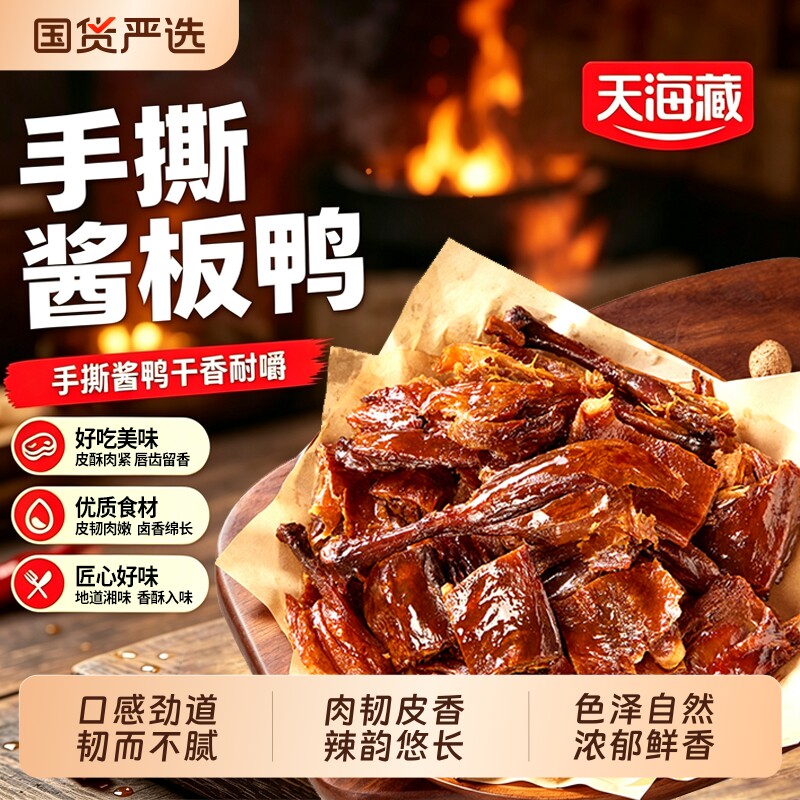 天海藏香辣手撕酱板鸭湖南特产整只酱鸭开袋即食零食小吃鸭肉熟食