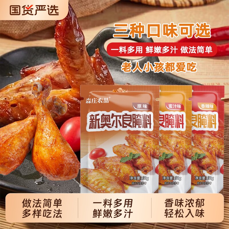 森庄农品新奥尔良腌料烤翅腌制料炸鸡裹粉烤肉蘸料撒料烧烤调料