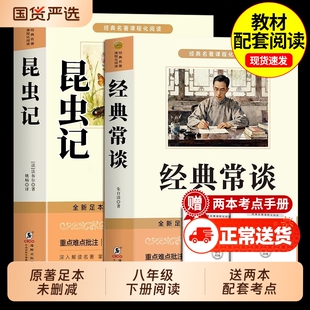 经典常谈和昆虫记八年级下册阅读名著法布尔朱自清原著完整版初二8八下必读正版的课外书配套人教版书目初中钢铁是怎样炼成的长谈