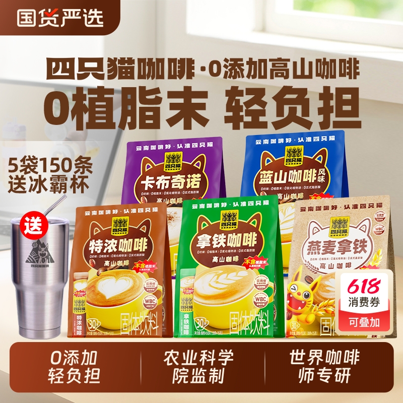 四只猫拿铁蓝山咖啡150条 0植脂末卡布奇诺特浓速溶咖啡粉三合一