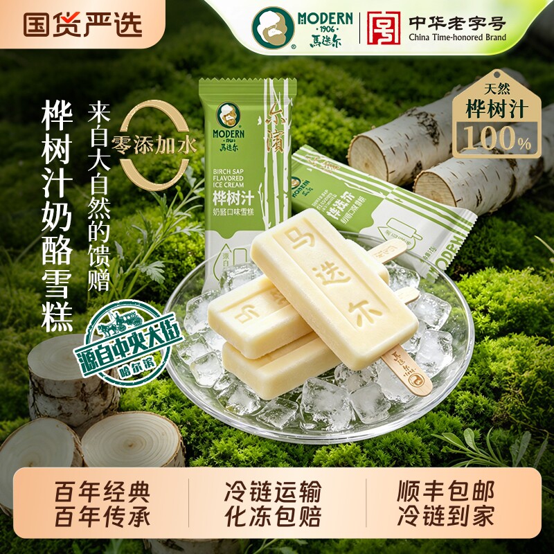 【中华老字号】马迭尔桦树汁奶酪雪糕奶油芝士冰淇淋冷饮冰激凌