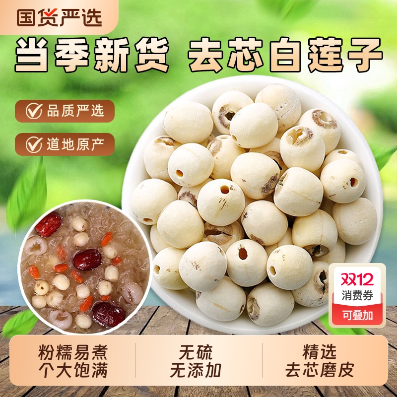 新货去芯白莲子干货湘潭磨皮无芯白莲子搭百合银耳红枸杞煲汤煮粥