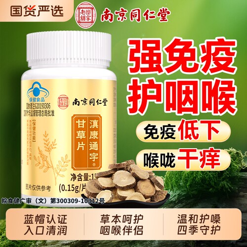 同仁堂甘草片喉咙干痒泡水喝含片中药材官方增强免疫护嗓旗舰正品