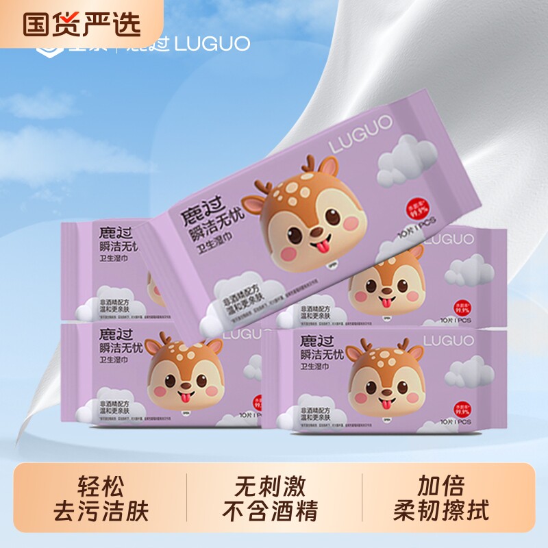 鹿过卫生湿巾户外清洁便携装去污加厚不含酒精卫生湿巾10片