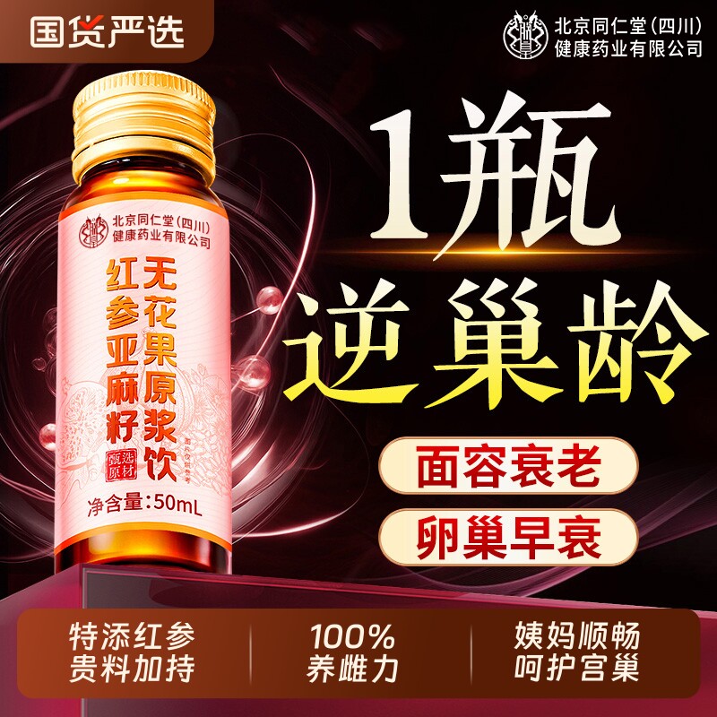 北京同仁堂信盛堂红参搭亚麻籽无花果种子循环养雌激素补充黄体酮