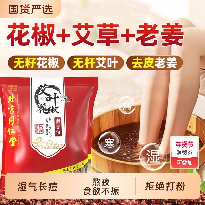 北京同仁堂草本生姜花椒艾草泡脚药包祛湿助眠足浴中药包老姜艾叶