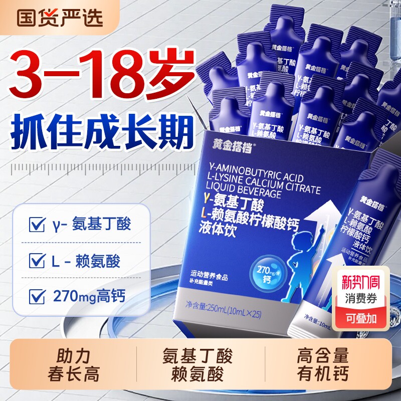黄金搭档氨基丁酸赖氨酸y儿童青少年生长素旗柠檬酸钙口服液长高