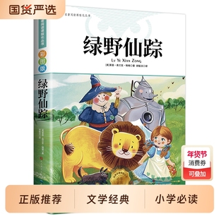 绿野仙踪人民文学出版社三年级必读人教版正版四五六年级上下册课外书籍彩图注音老师推荐鲍姆原著儿童文学获奖作品经典名著书籍