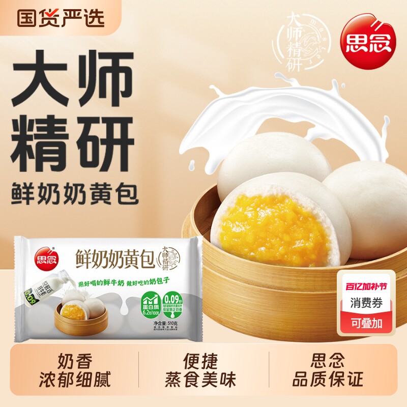 思念大师精研牛奶奶黄包510g装儿童早餐半成品加热速食正品保证