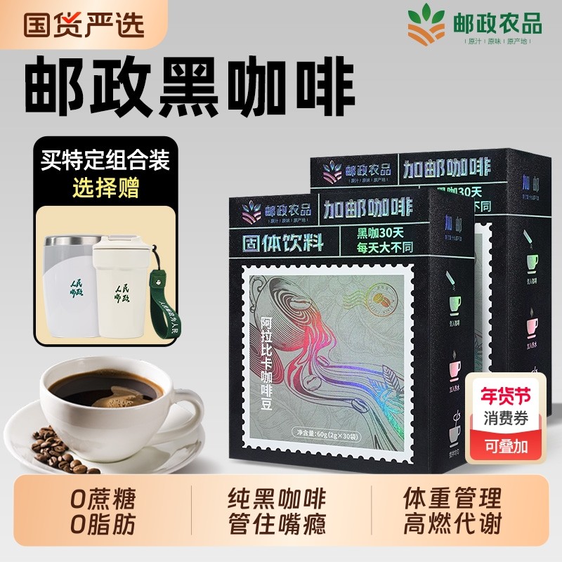 邮政美式纯黑咖啡0蔗糖0脂肪提高代谢蓝山意式浓缩黑咖速溶咖啡粉,咖啡/麦片/冲饮,速溶咖啡,淘宝优惠券,粉丝福利购,淘宝优惠卷