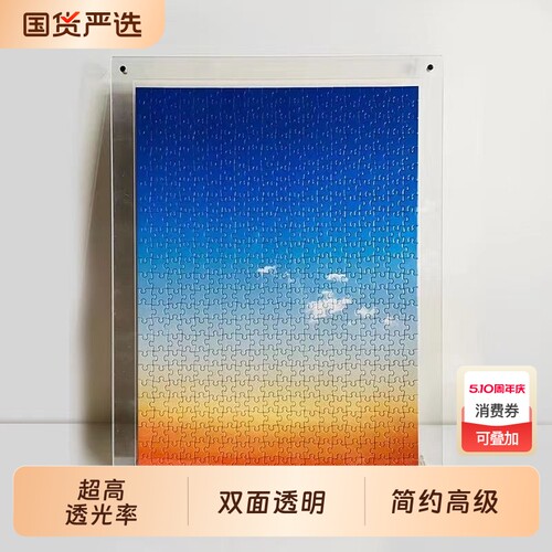 亚克力拼图框500/1000片海报框照片裱框高透明加厚摆台创意相框
