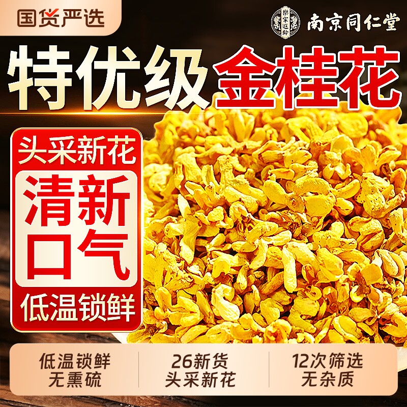 同仁堂桂花干花食用中药材特级新鲜冻干金桂花官方旗舰店正品花茶