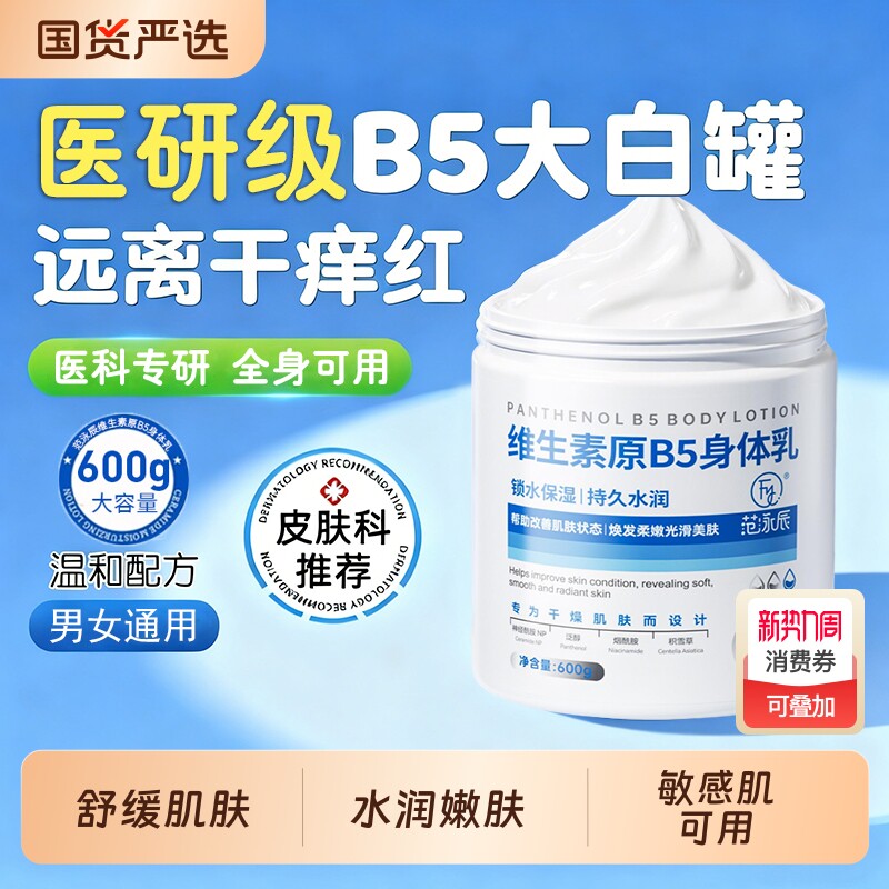 维生素B5大白罐身体乳保湿滋润女皮肤干燥补水润肤露面秋冬修复霜