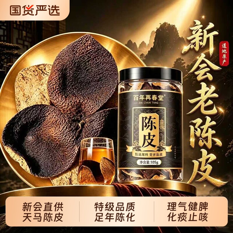 新会天马老陈皮|205人收藏图片
