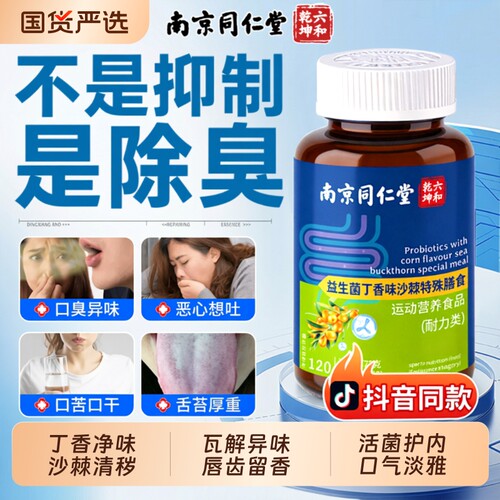 南京同仁堂益生菌丁香沙棘片