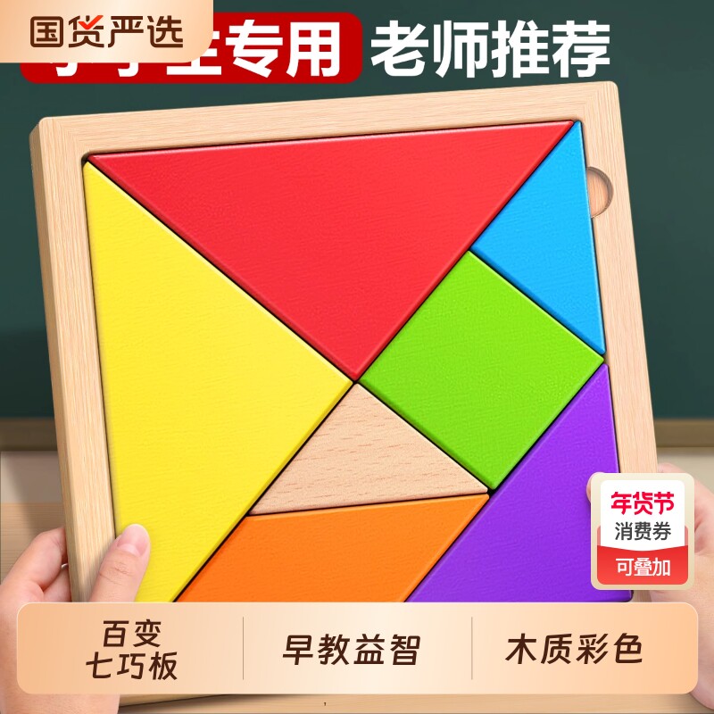 七巧板小学生专用一二年级下册儿童木质数学教具拼图益智玩具磁性
