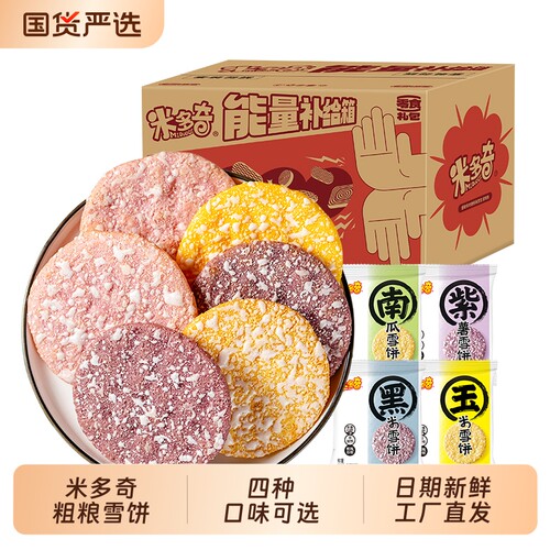 米多奇粗粮香米饼雪饼米饼膨化休闲零食饼干零食品紫薯玉米黑米