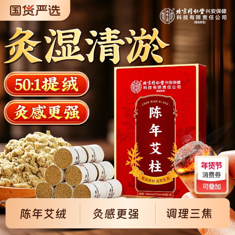 北京同仁堂内廷上用艾柱非十年陈艾条短无烟艾灸盒子艾草绒棒艾绒