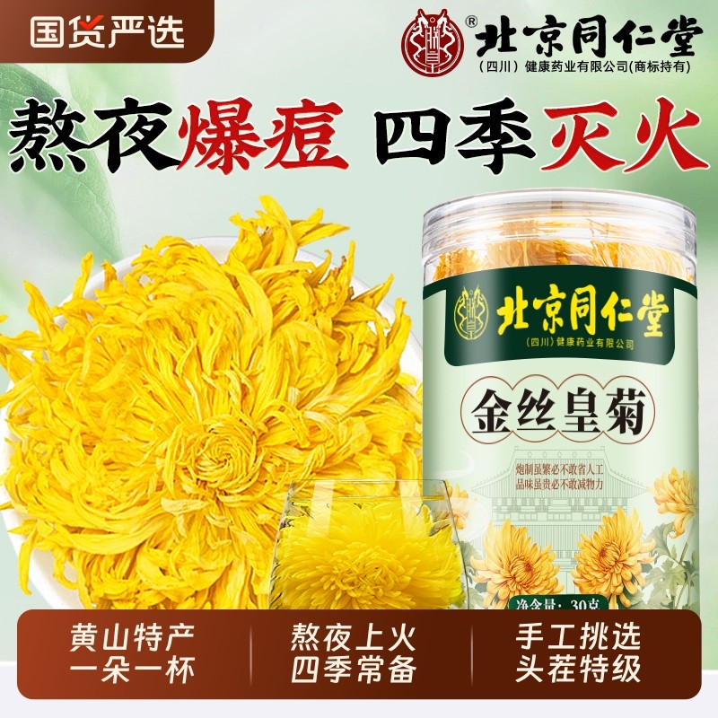 北京同仁堂金丝皇菊特级大朵菊花茶叶去火毒清正品官方旗舰店明目