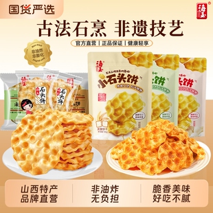 海玉石头饼山西特产整箱石头烤馍饼干零食糕点小包装休闲美食健康