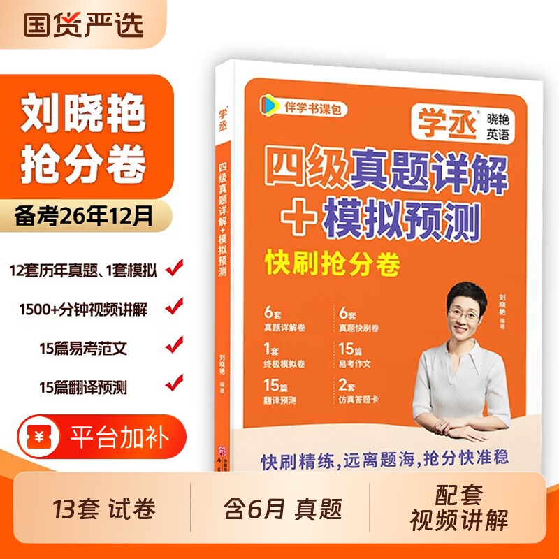 备考2026年12月】学丞刘晓艳英语四级六级真题考试刘晓燕急救班真题详解试卷模拟预测快刷卷大学英语四级CET4CET6四六级资料