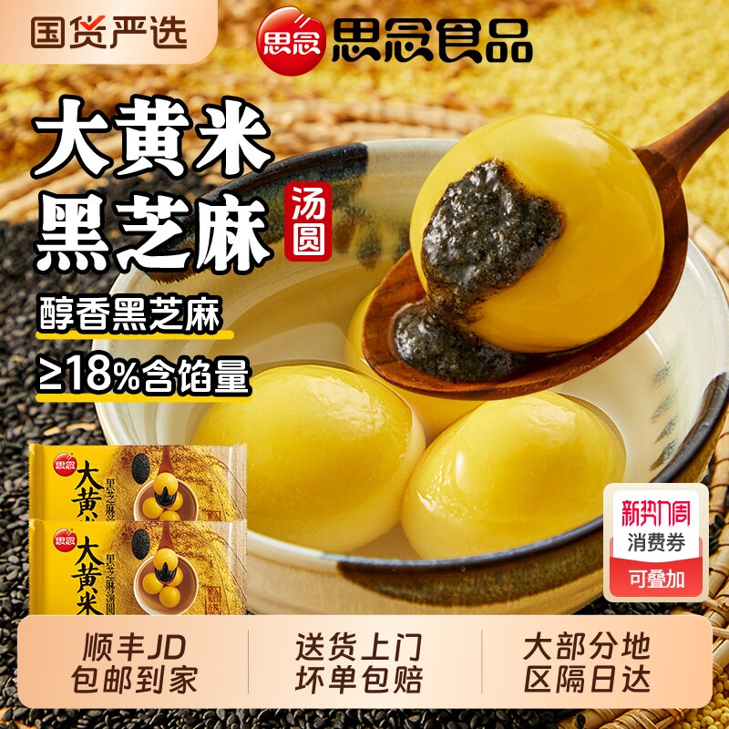 思念大黄米汤圆芝麻花生馅454g*3袋冬至元宵节点心大圆子多种传统