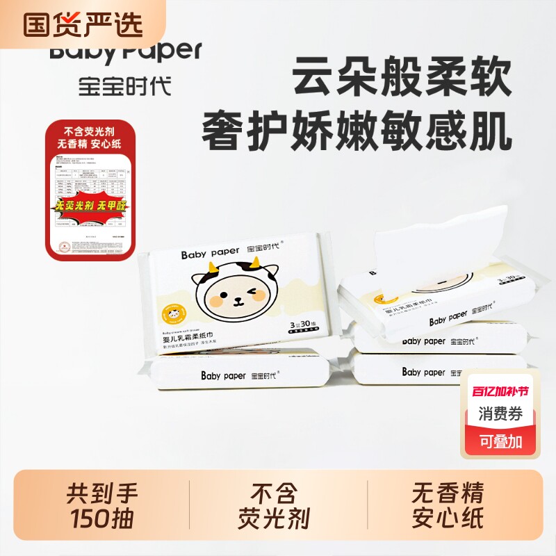 宝宝时代Babypaper母婴适用云柔巾保湿型婴儿乳霜纸30抽*5包YX