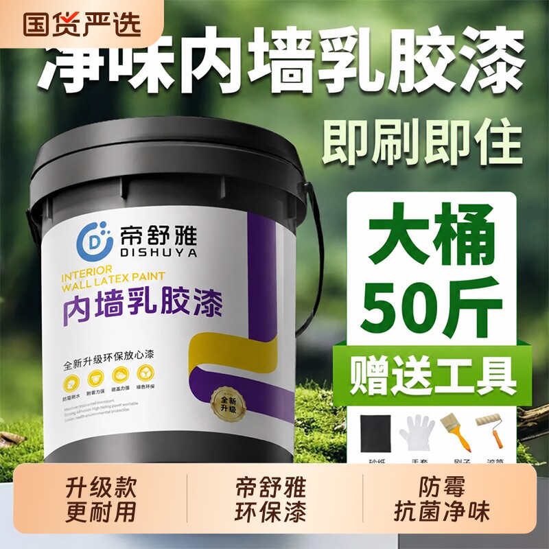 乳胶漆室内自刷内墙家用无甲醛油漆白色墙漆涂料墙面防霉净味环保