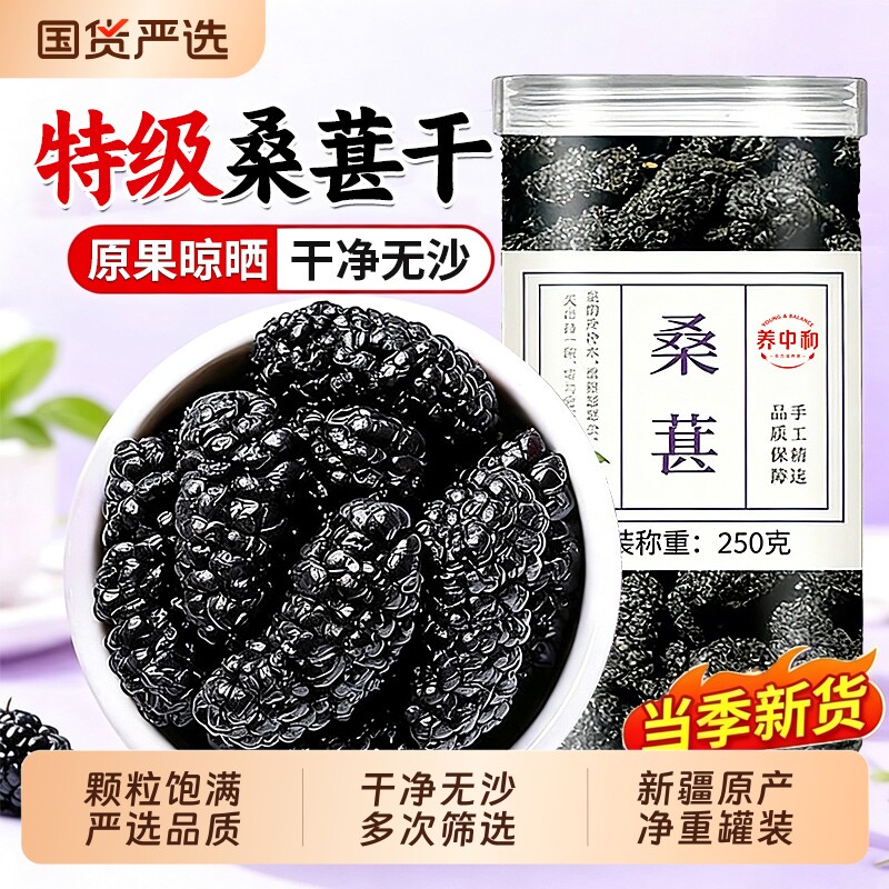 新疆黑桑葚干官方旗舰店黑桑椹无特级500g泡茶新鲜大颗粒干果新货
