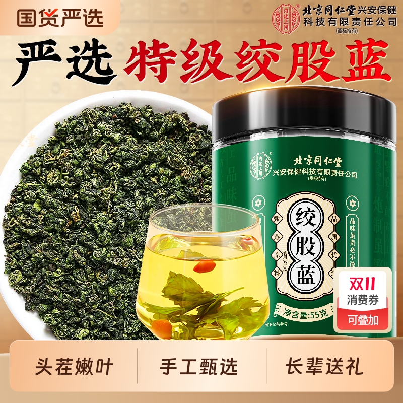 北京同仁堂绞股蓝茶官方旗舰店正品降茶特级中药材养生血脂花茶包