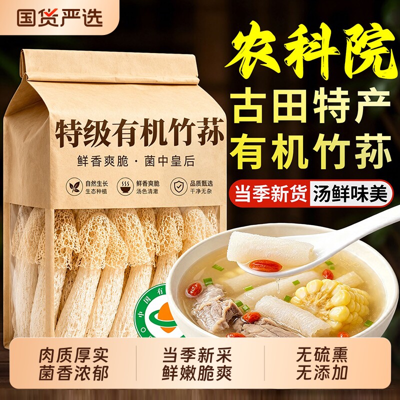【100%有机】古田长裙竹荪图片