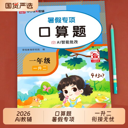 一升二暑假衔接专项训练口算题卡应用题看图写话阅读理解每日一练练字帖一年级下册暑假作业语文数学口算天天练人教版G练习综合