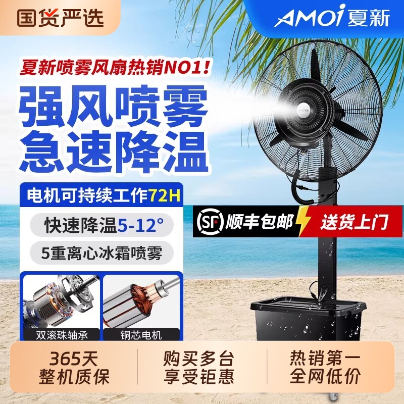 夏新自动加水喷雾风扇降温家用图片