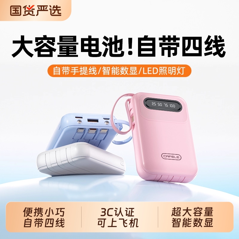 【3C认证】可上飞机自带线充电宝