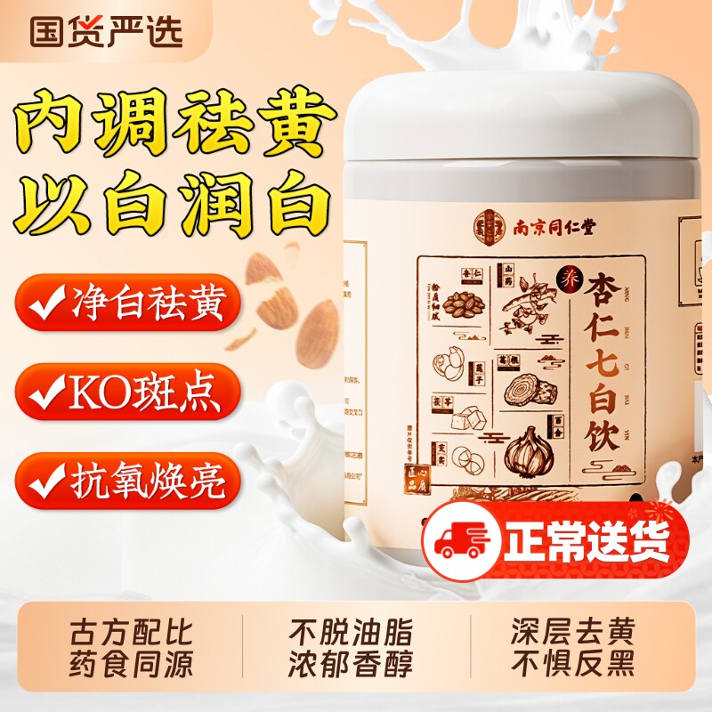 南京同仁堂杏仁七白饮南杏仁粉美白营养早餐冲饮代餐正品官方旗舰