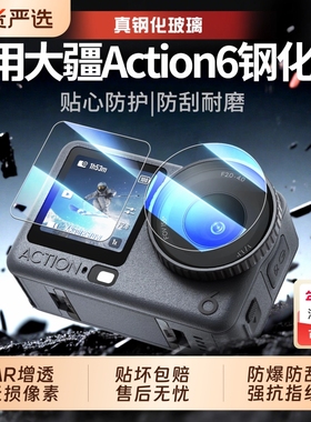 适用DJI大疆action6秒贴AR高清钢化膜action5pro/4高清屏幕pocket3贴膜运动相机镜头全屏增透抗反光防爆oa6