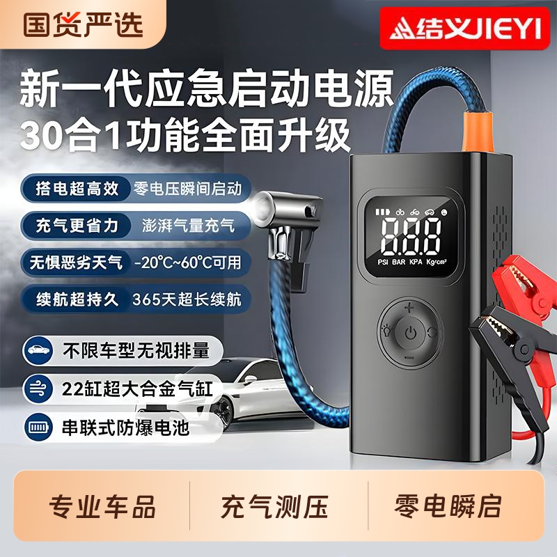 JIEYI结义汽车应急启动电源充气泵一体机车载搭电宝电瓶搭电神器